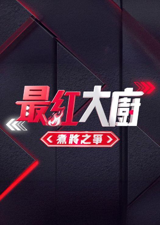 《最红大厨》煮将之争